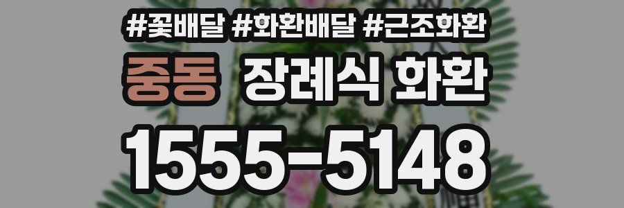 중동 장례식 화환