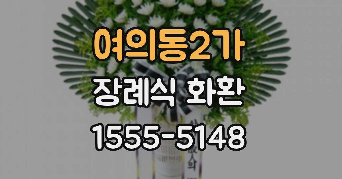 여의동2가 장례식 화환