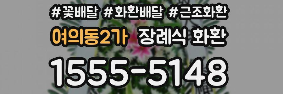 여의동2가 장례식 화환