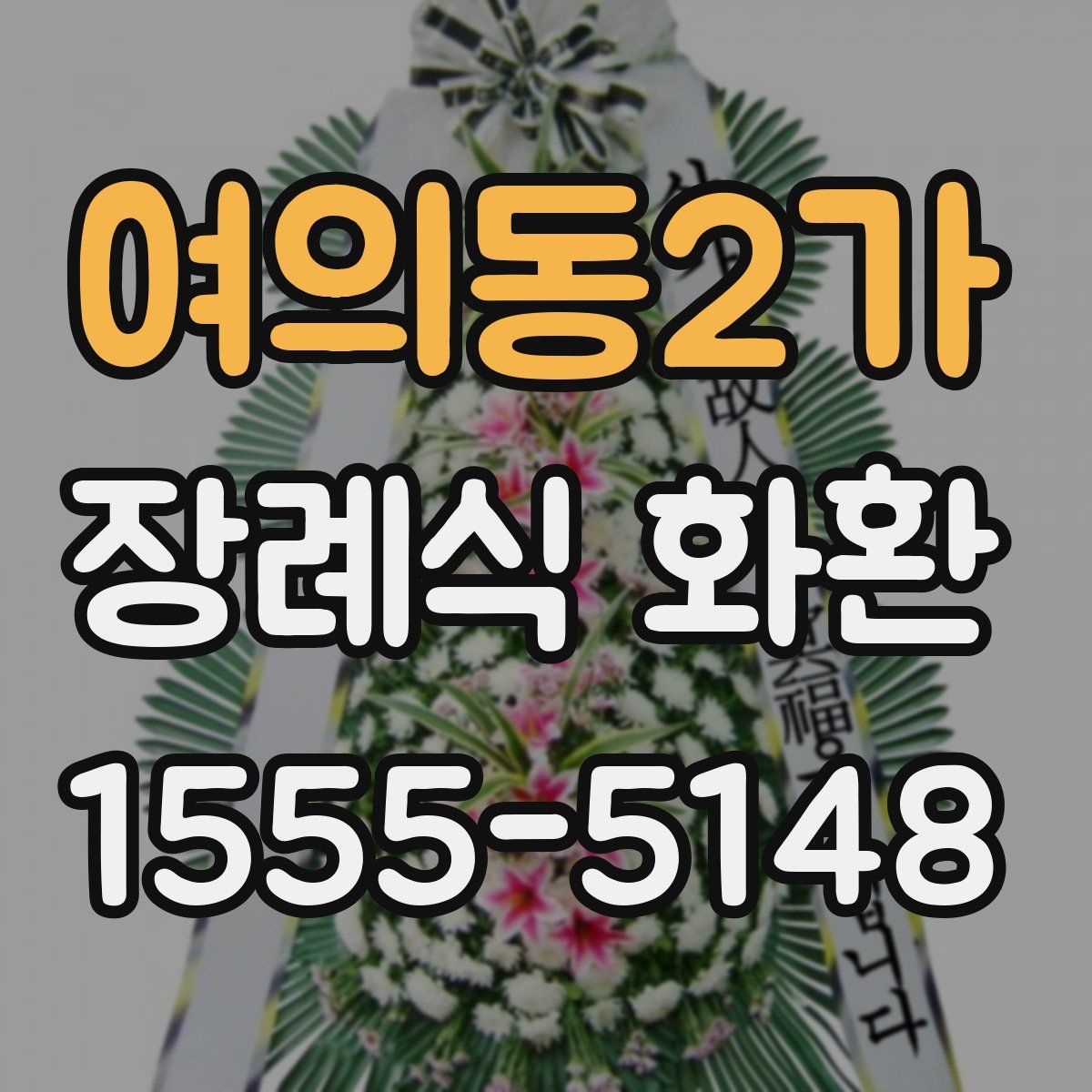 여의동2가 장례식 화환