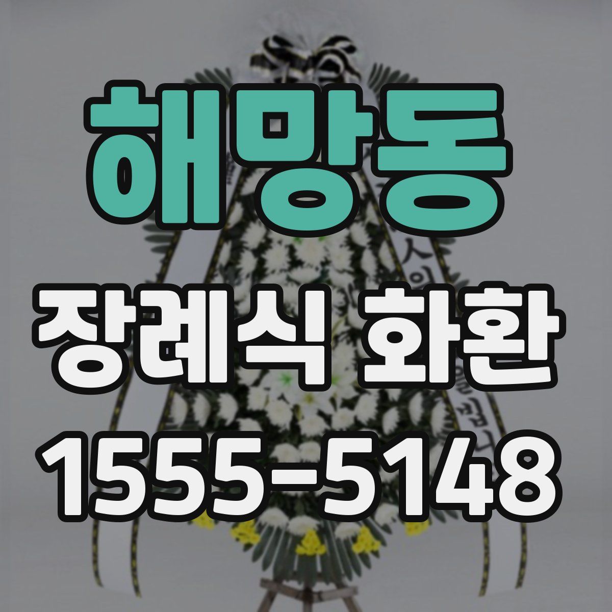 해망동 장례식 화환