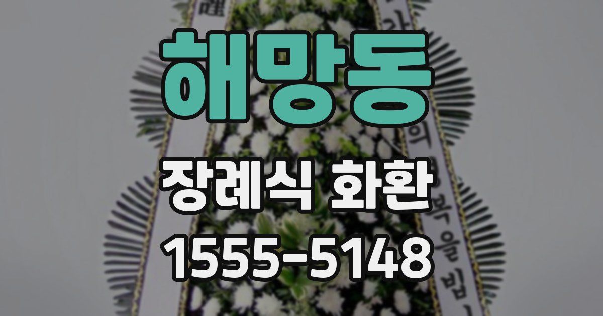 해망동 장례식 화환