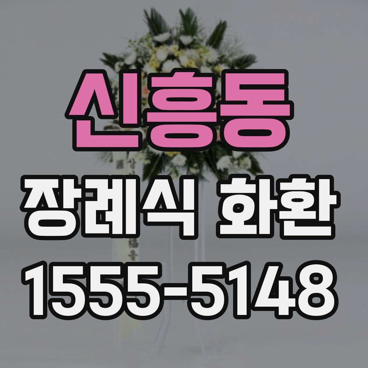 신흥동 장례식 화환