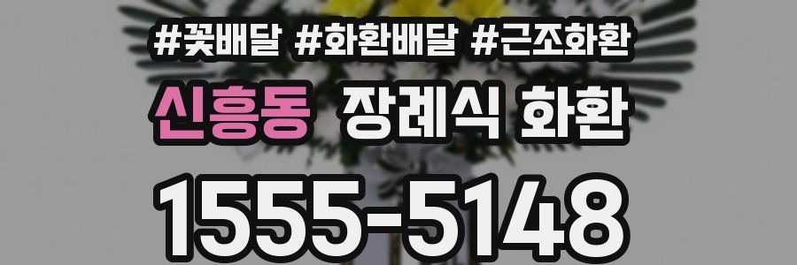 신흥동 장례식 화환