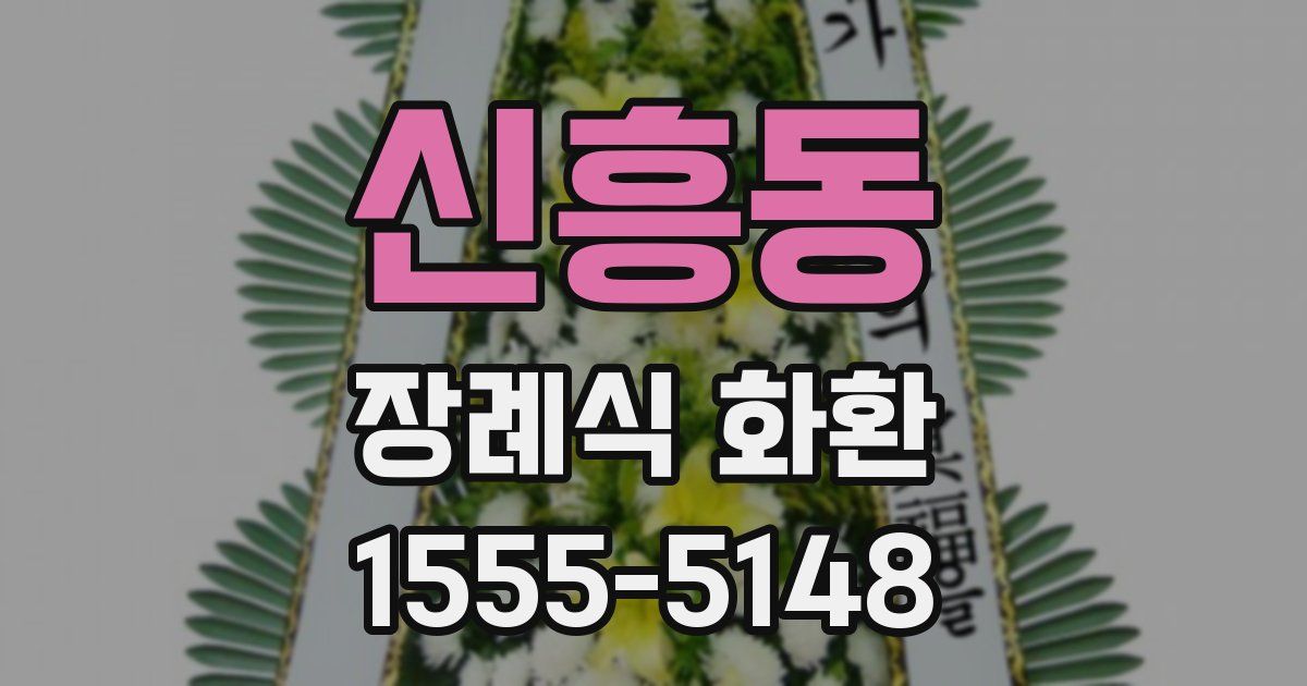 신흥동 장례식 화환