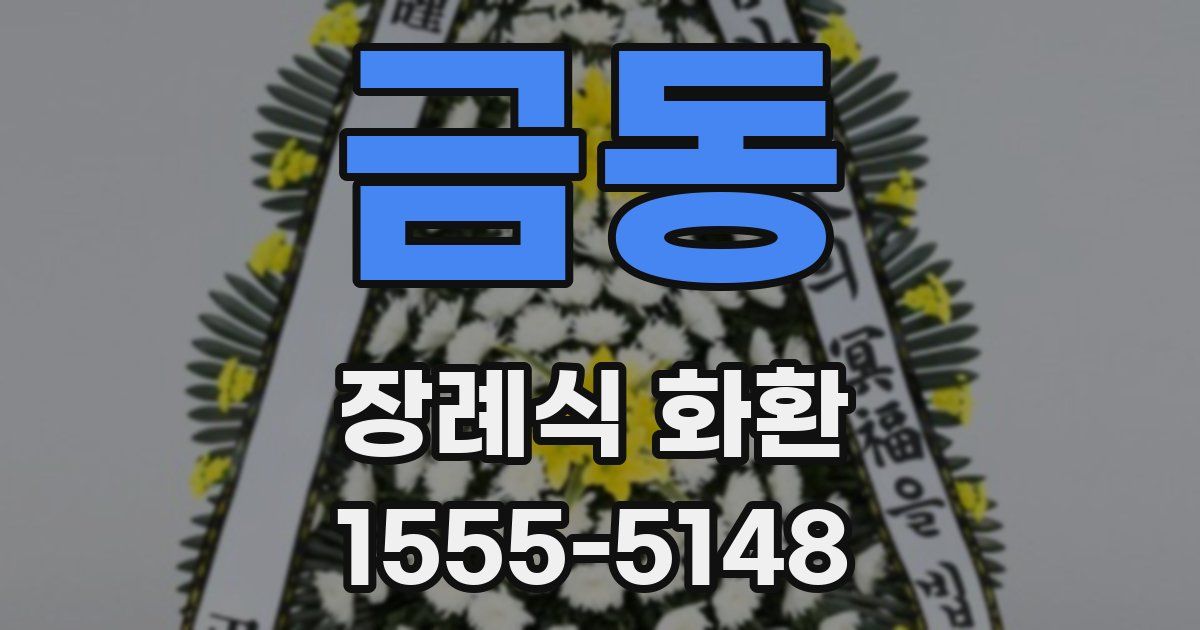 금동 장례식 화환