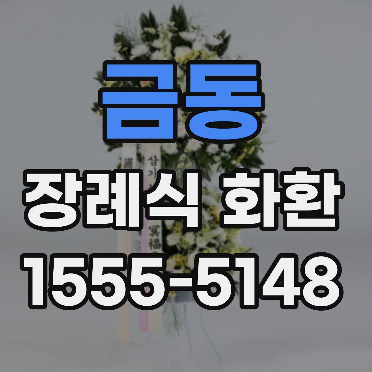 금동 장례식 화환