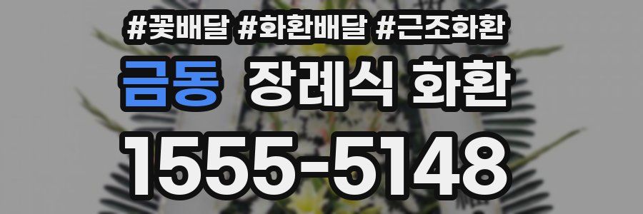 금동 장례식 화환