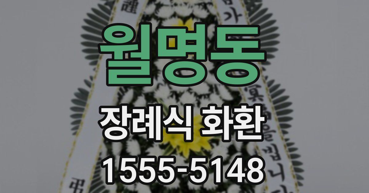 월명동 장례식 화환