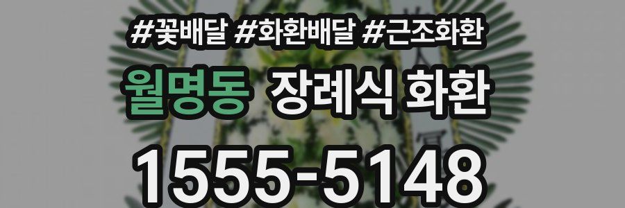 월명동 장례식 화환