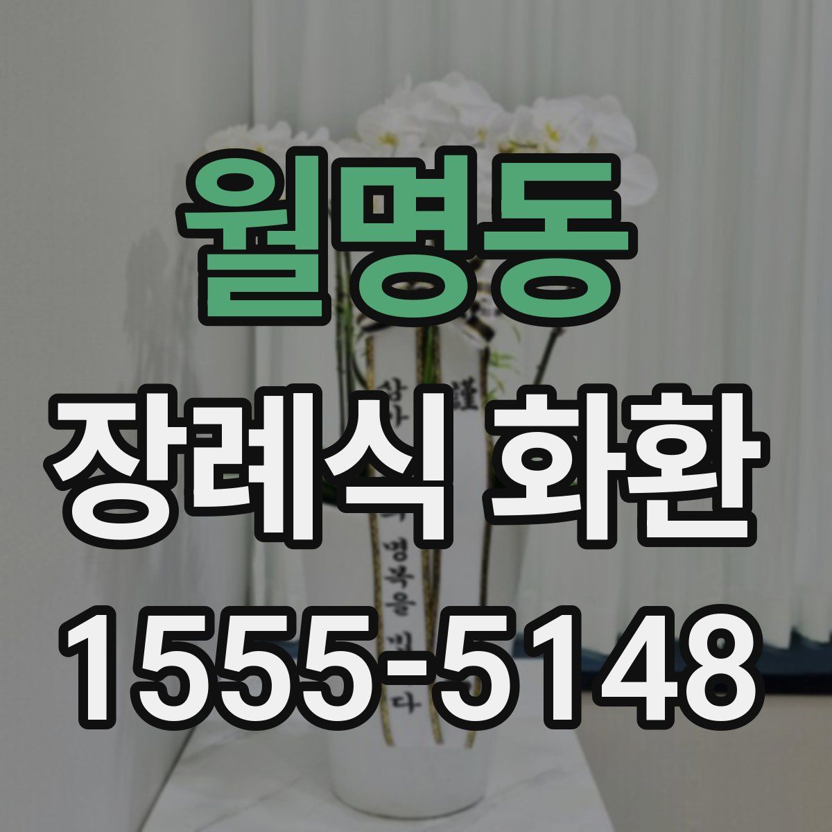 월명동 장례식 화환