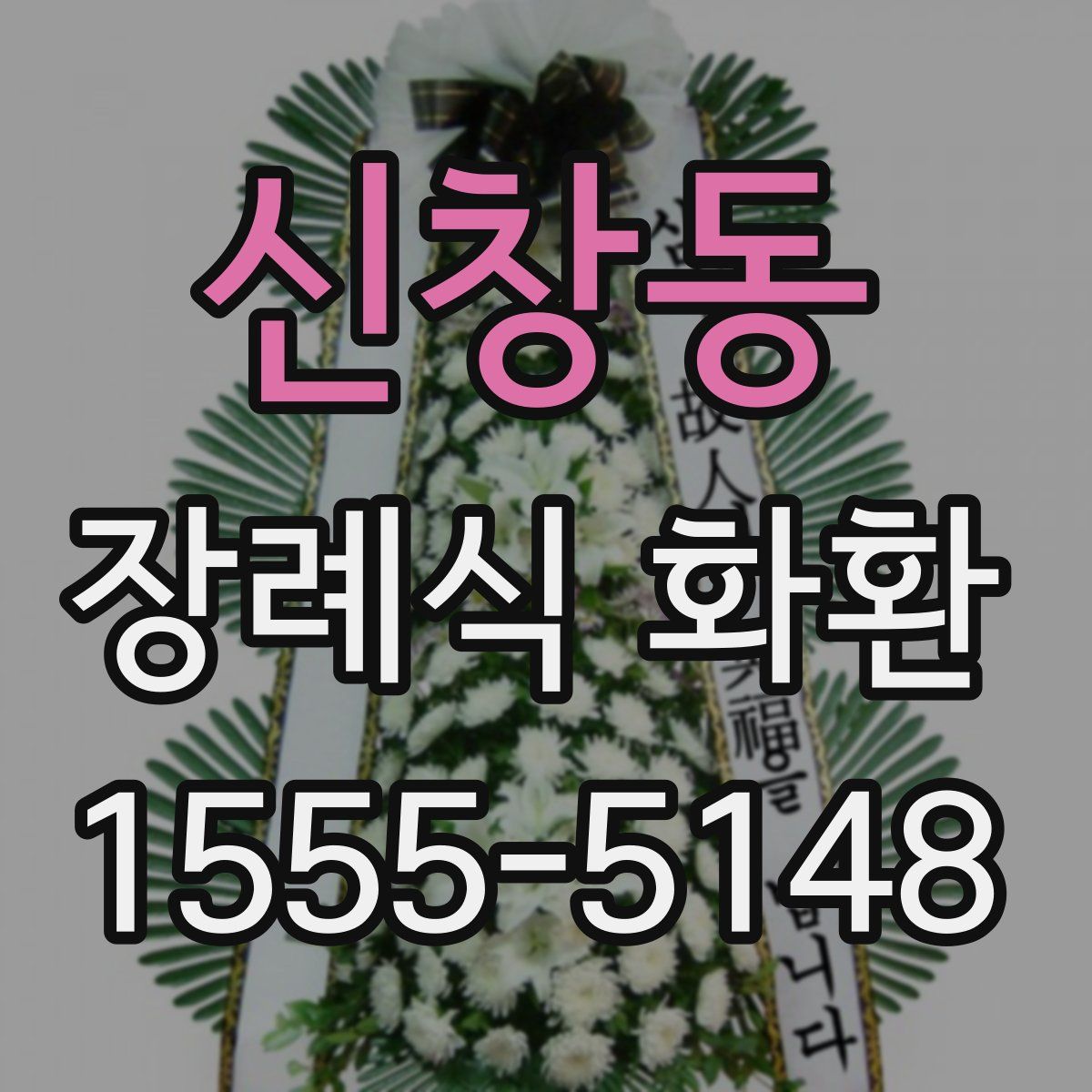 신창동 장례식 화환