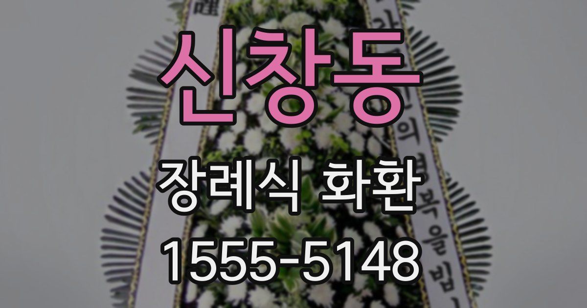 신창동 장례식 화환