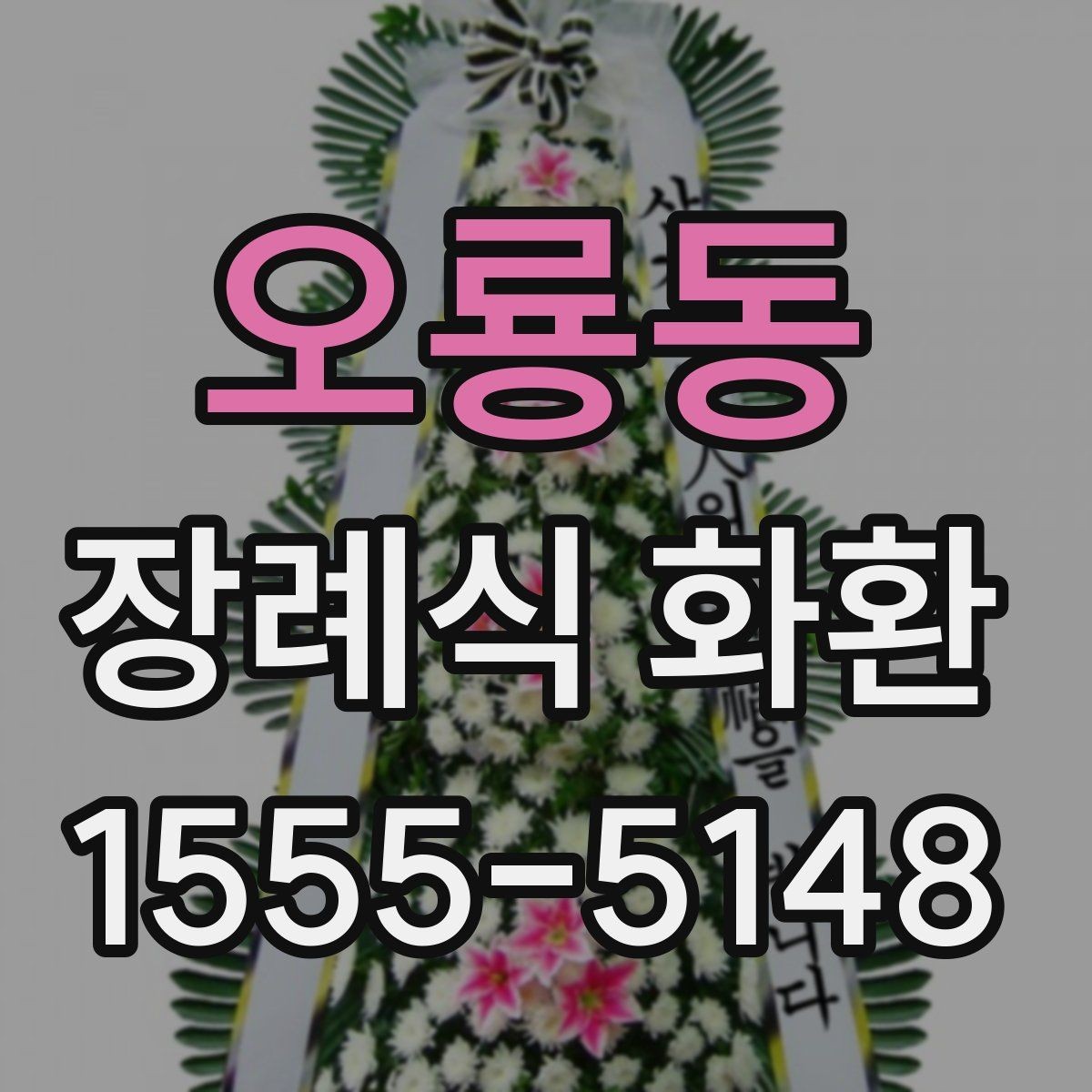 오룡동 장례식 화환 보낼 때 실수 줄이는 법