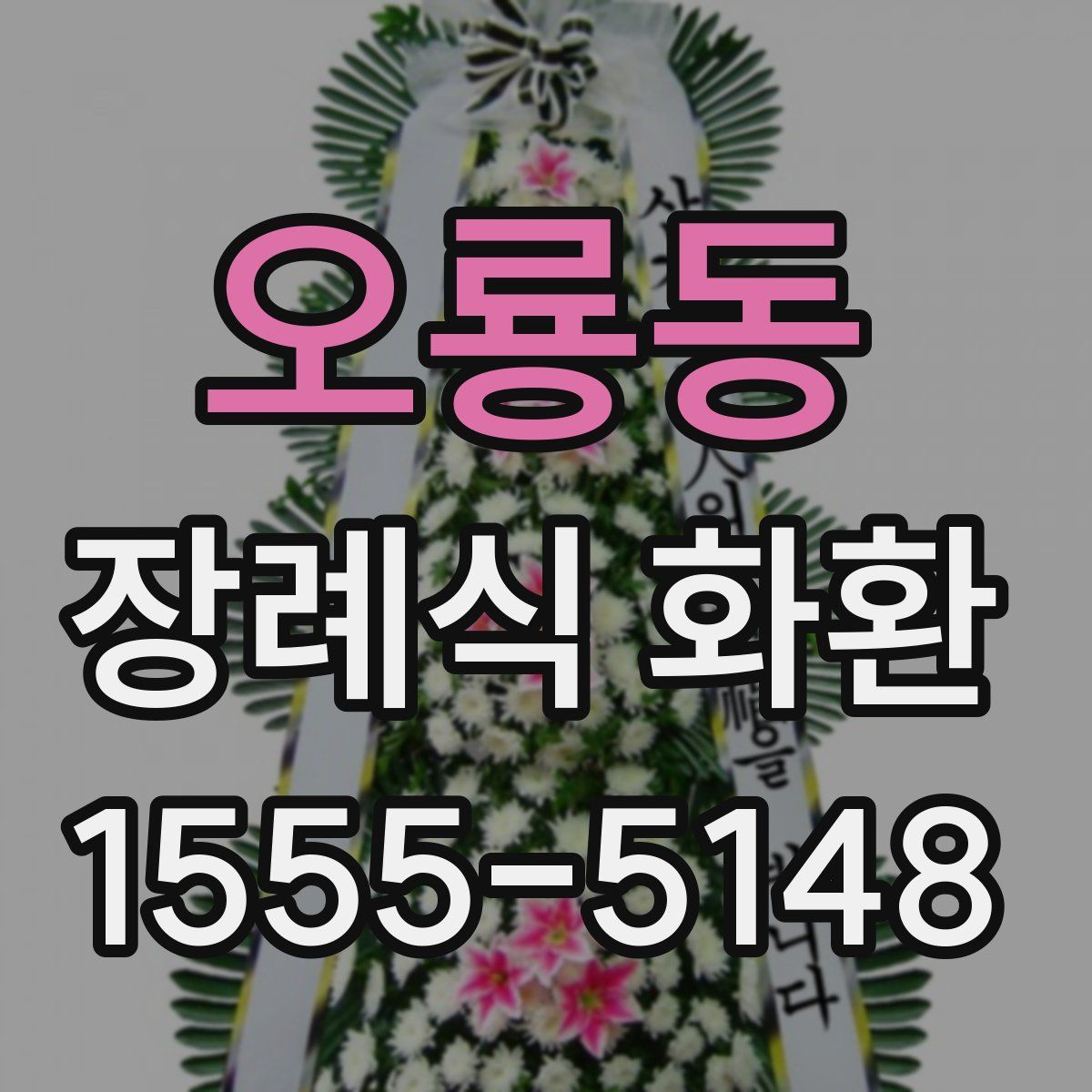 오룡동 장례식 화환