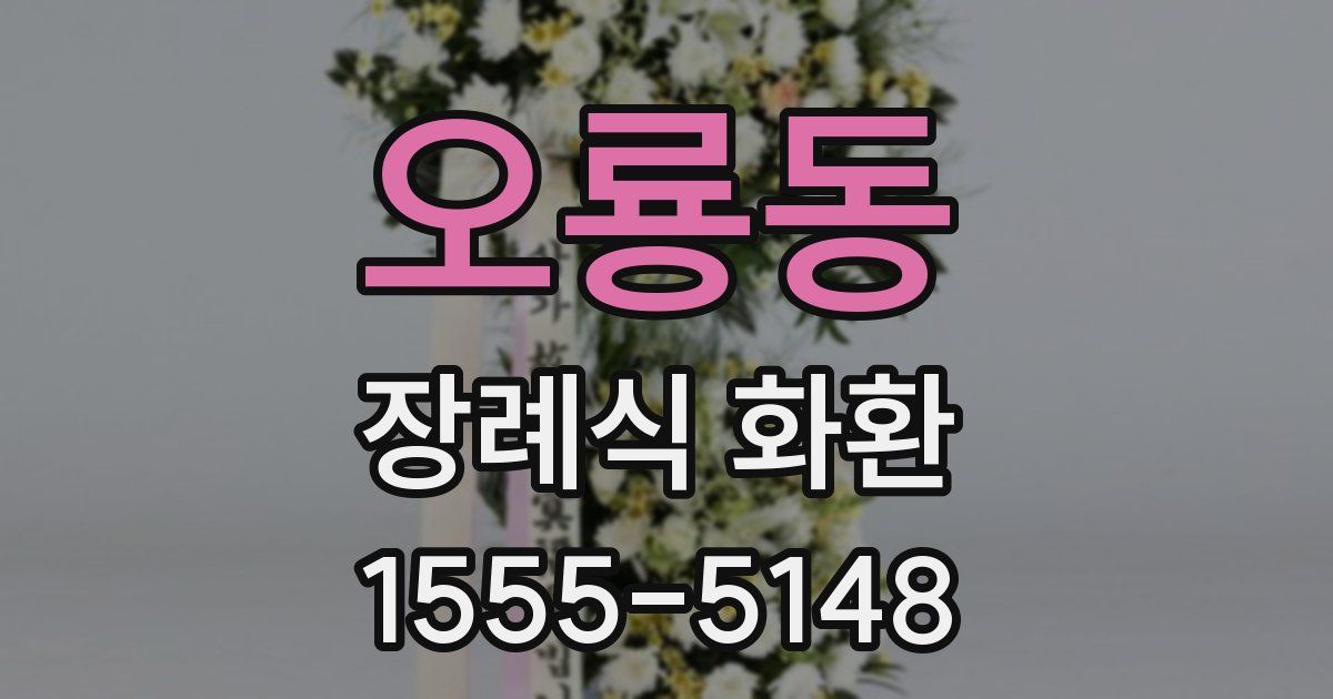 오룡동 장례식 화환