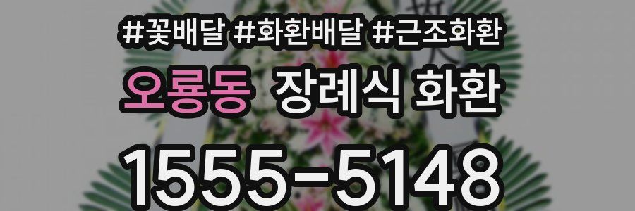 오룡동 장례식 화환