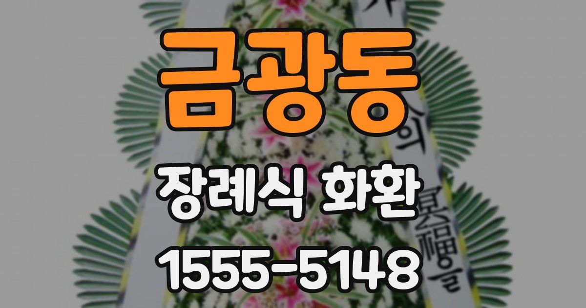 금광동 장례식 화환