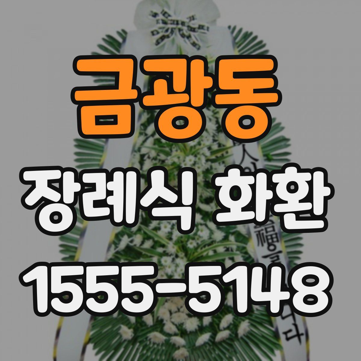 금광동 장례식 화환