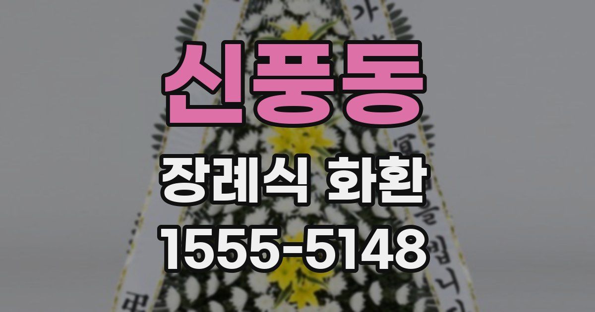 신풍동 장례식 화환