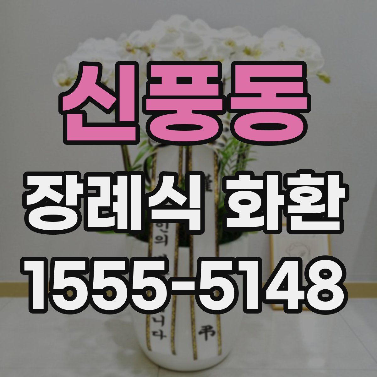 신풍동 장례식 화환