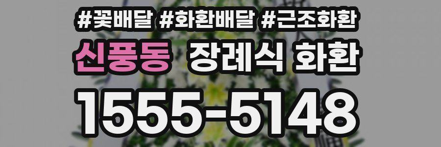 신풍동 장례식 화환