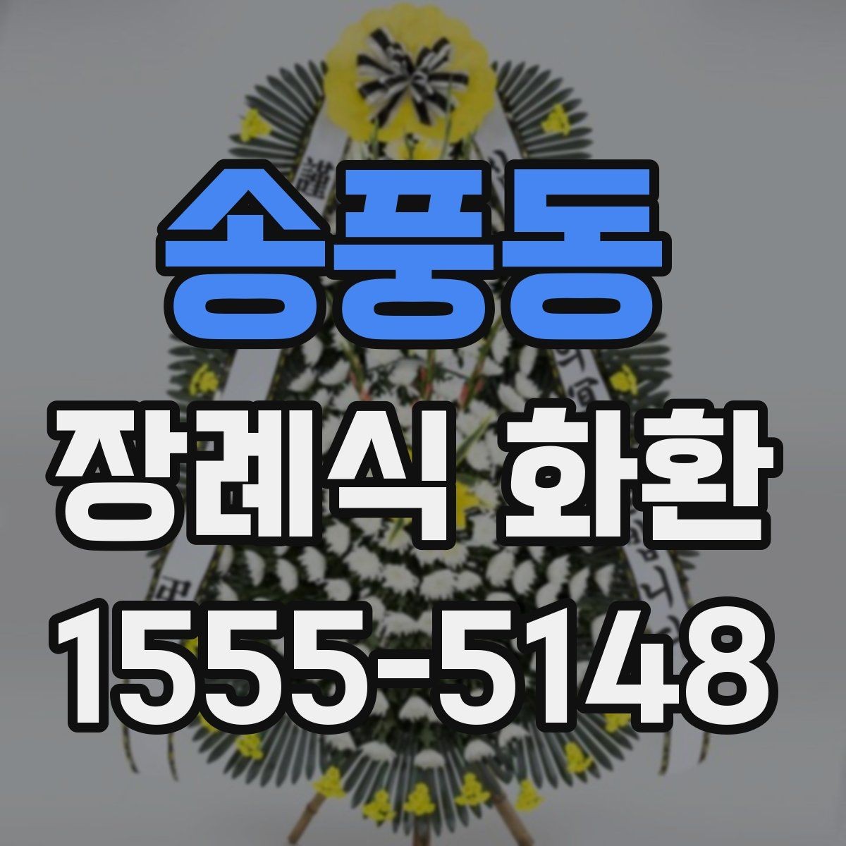 송풍동 장례식 화환 주문 전에 알아둘 사항