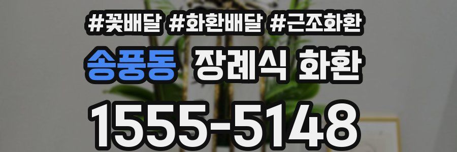 송풍동 장례식 화환