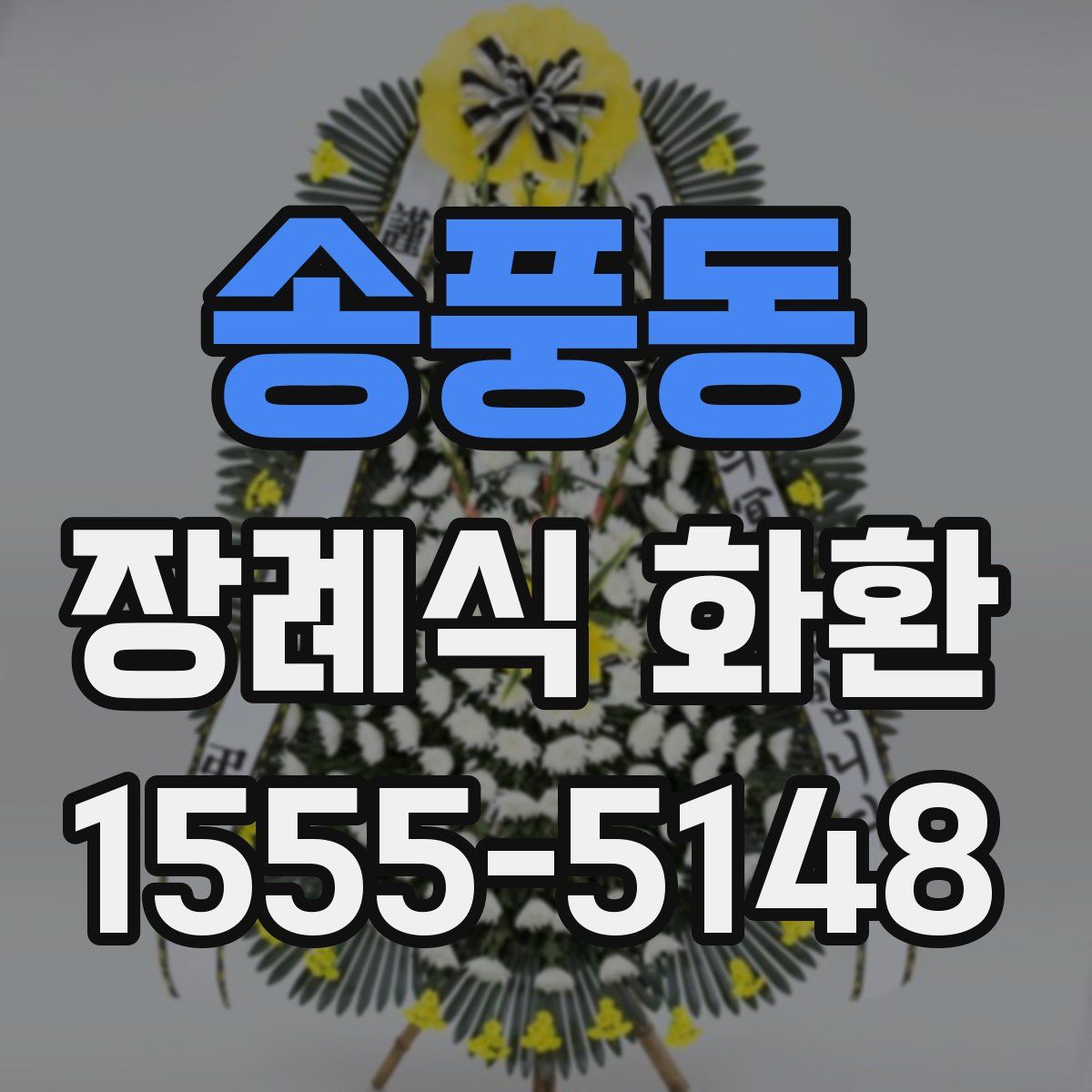 송풍동 장례식 화환