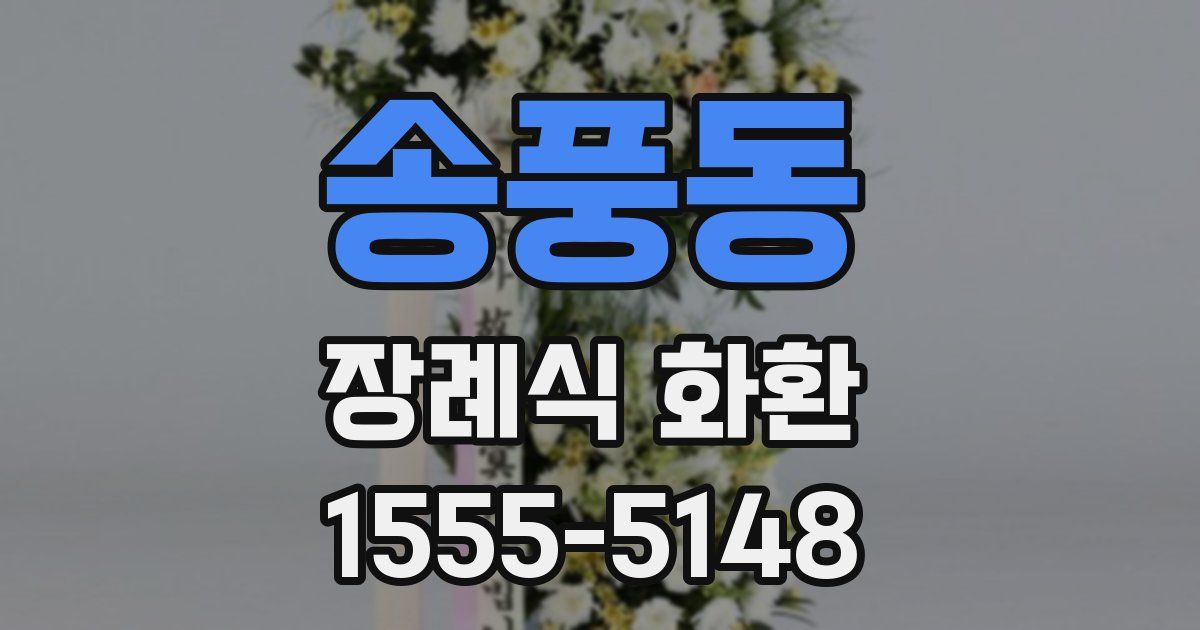 송풍동 장례식 화환