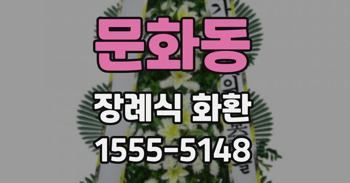 문화동 장례식 화환