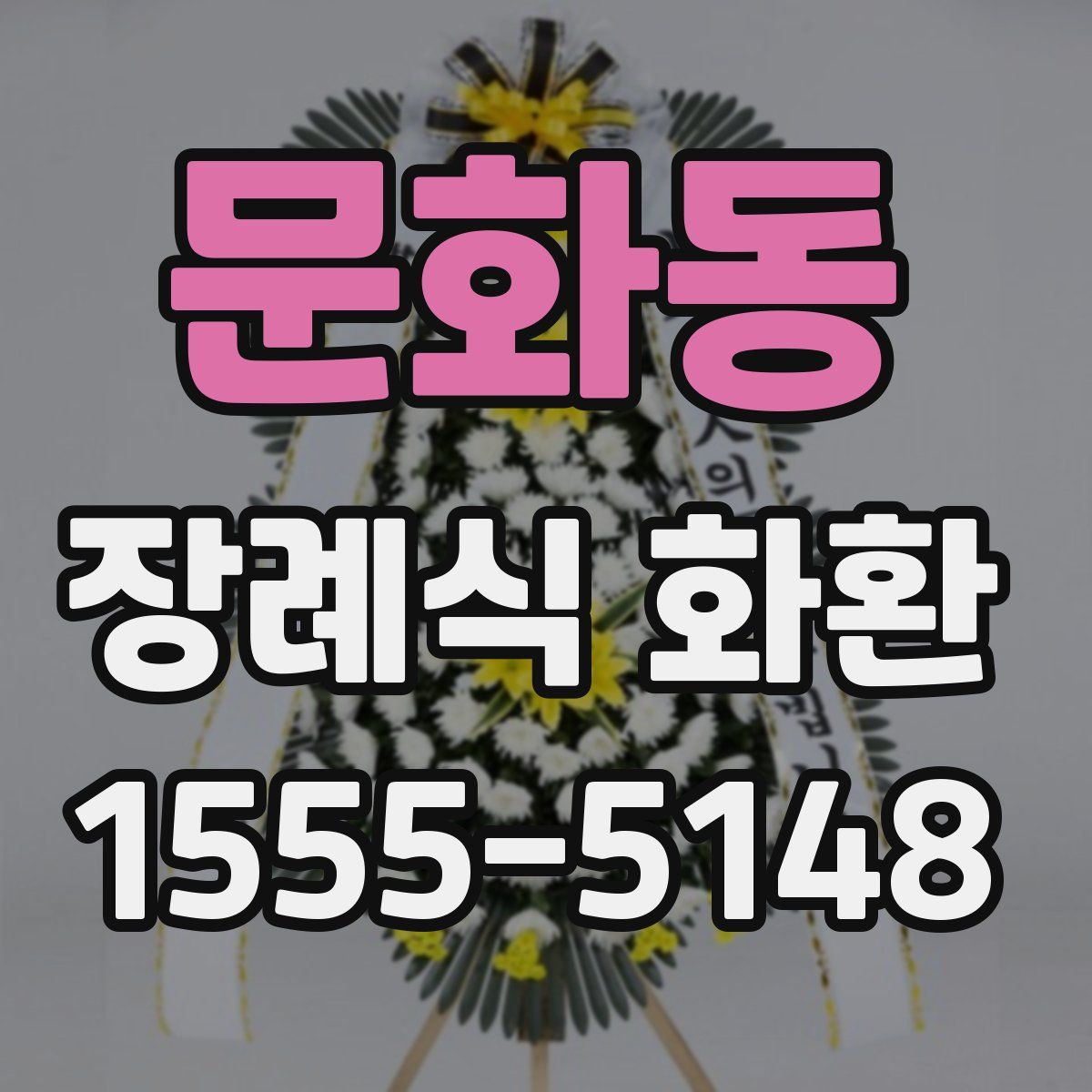 문화동 장례식 화환