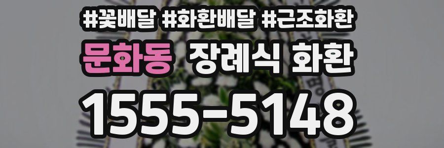 문화동 장례식 화환