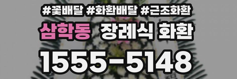 삼학동 장례식 화환