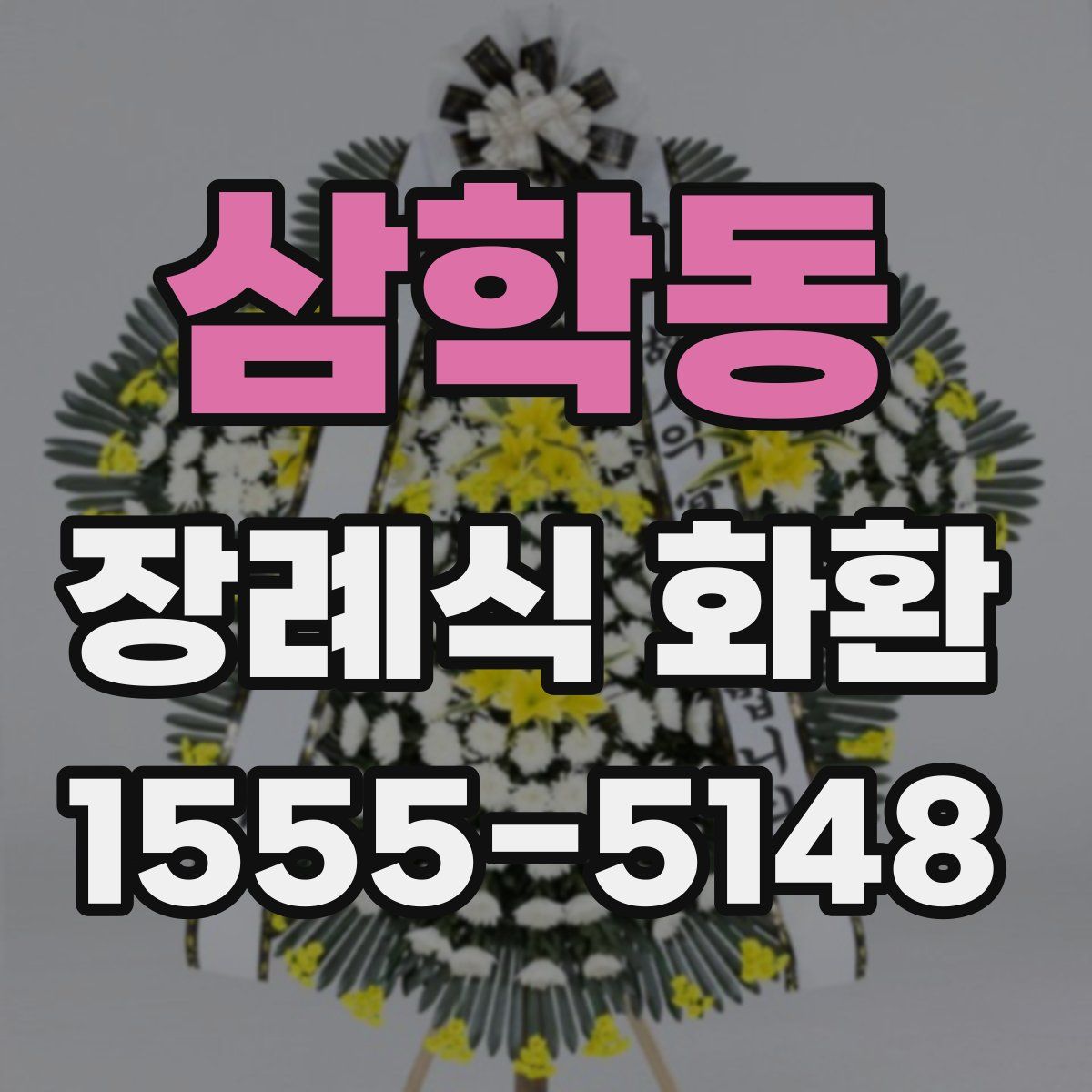 삼학동 장례식 화환