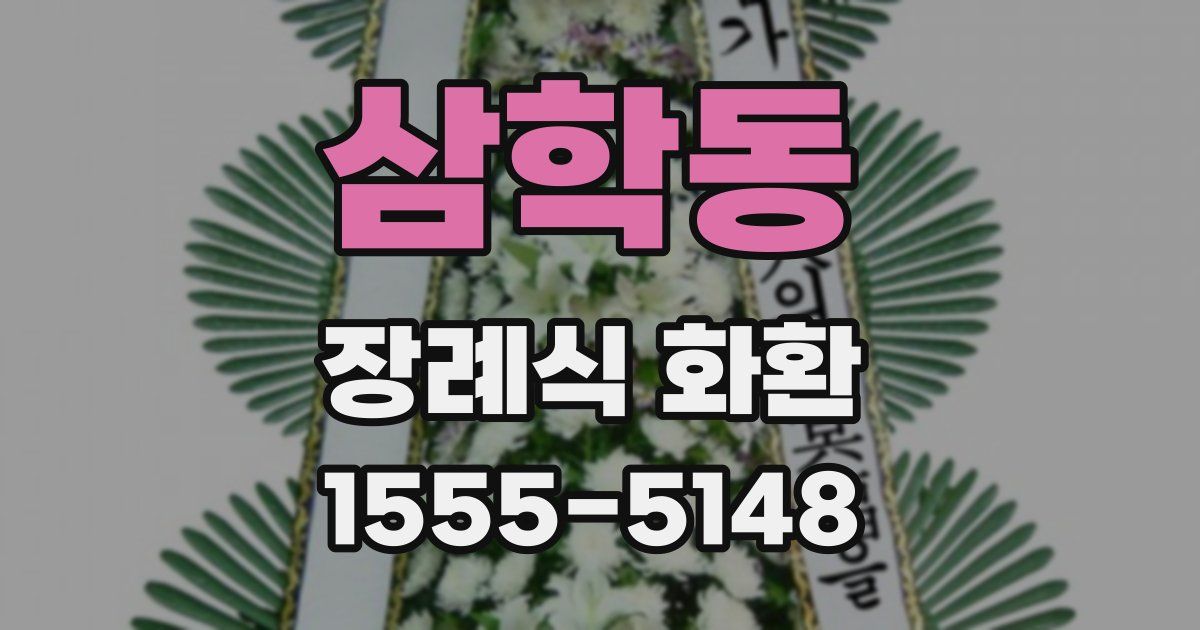 삼학동 장례식 화환