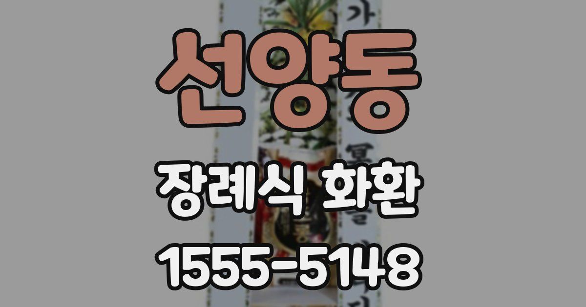 선양동 장례식 화환