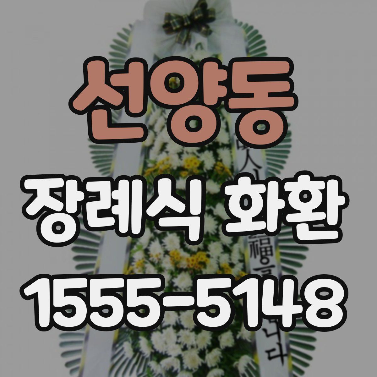 선양동 장례식 화환