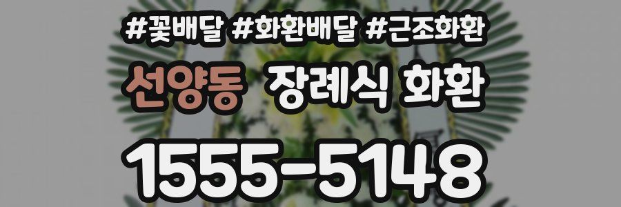 선양동 장례식 화환