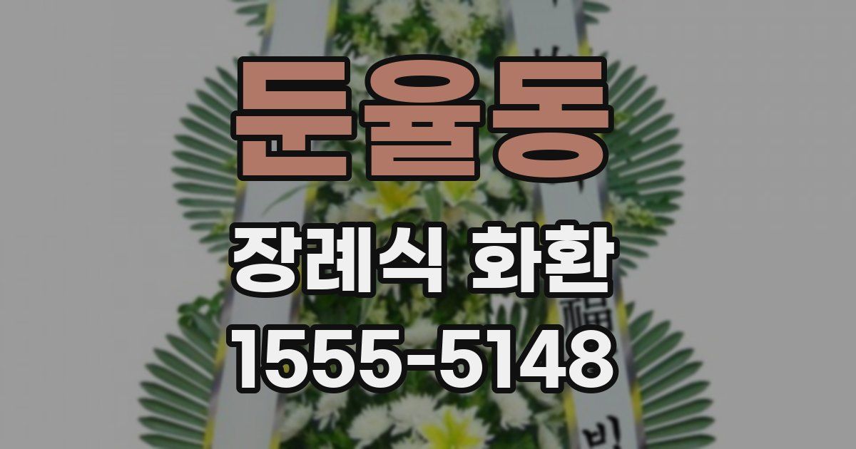 둔율동 장례식 화환