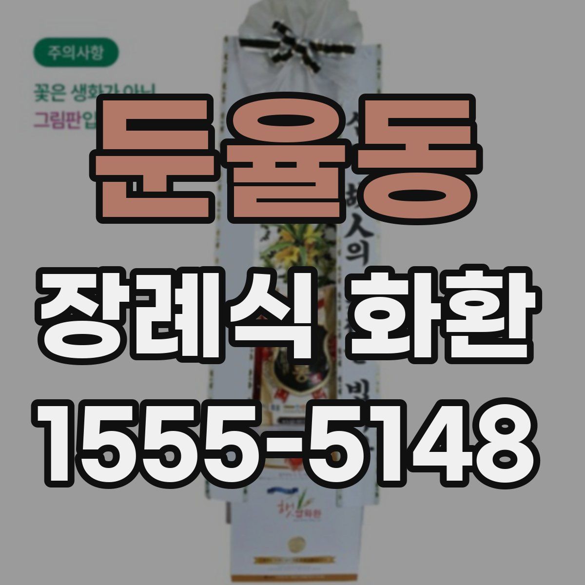 둔율동 장례식 화환