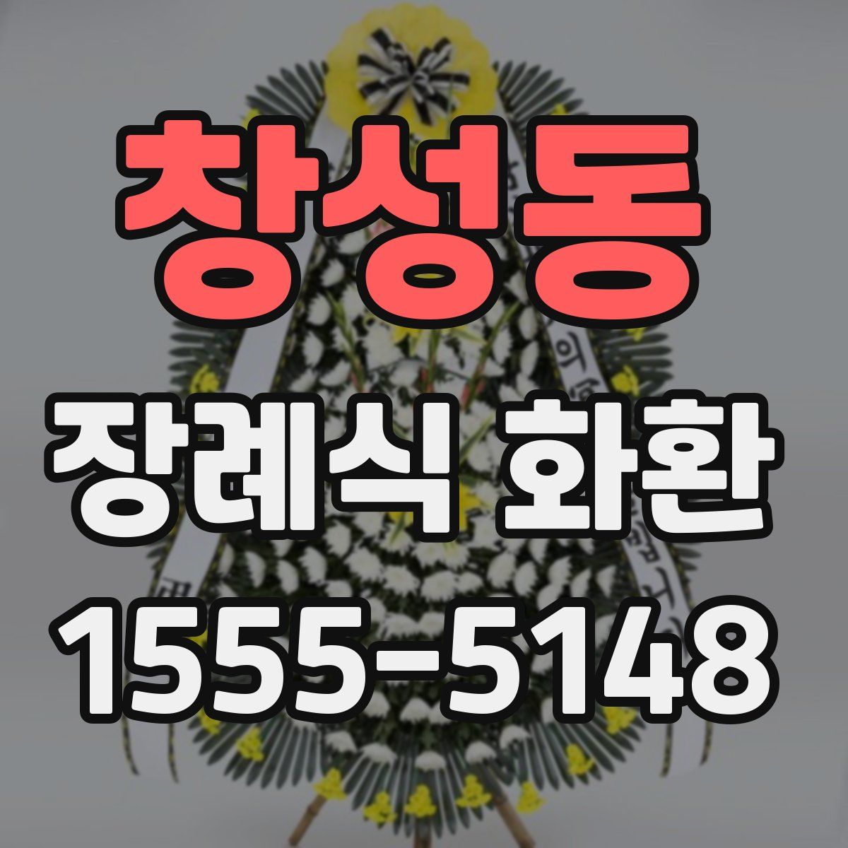 창성동 장례식 화환