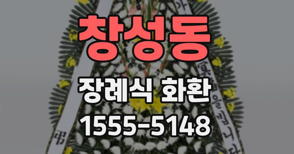 창성동 장례식 화환