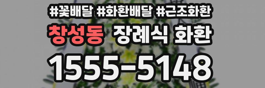 창성동 장례식 화환