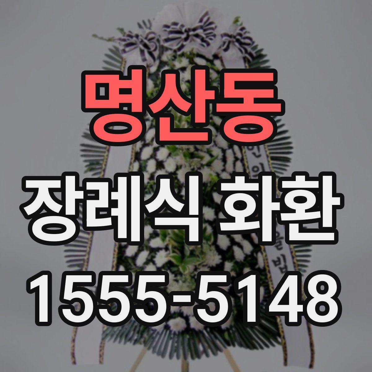 명산동 장례식 화환