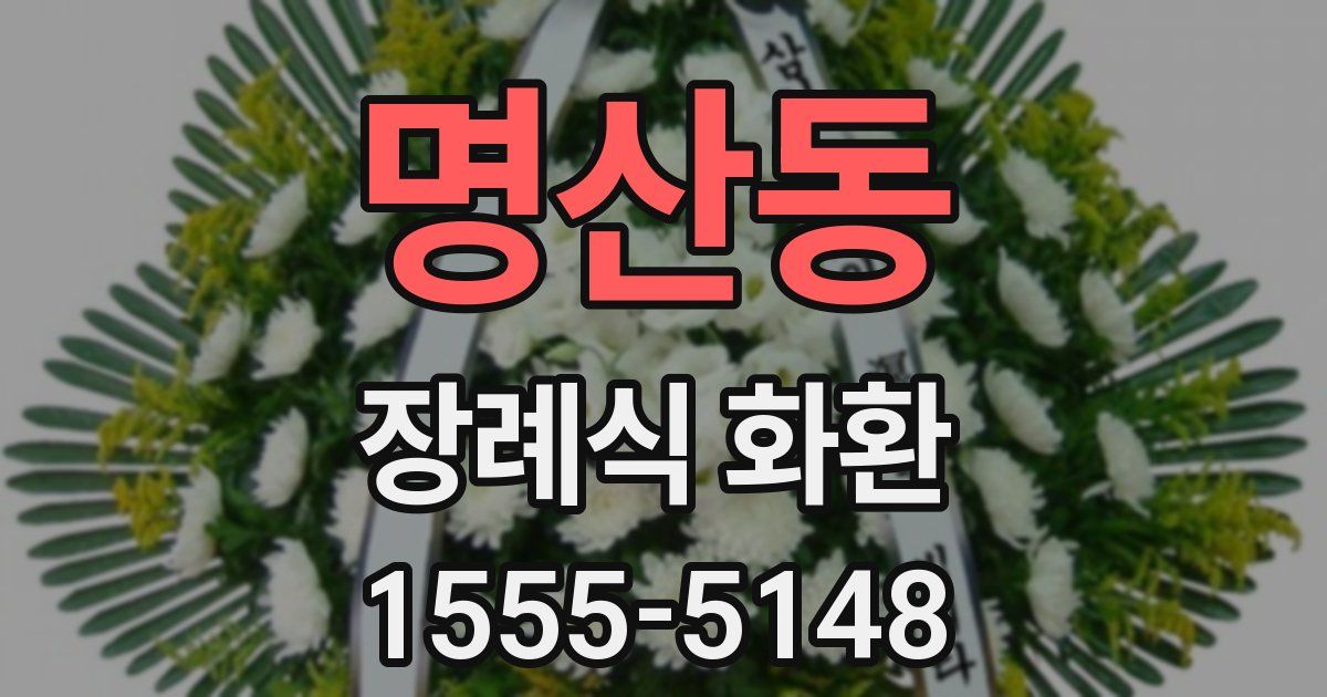 명산동 장례식 화환