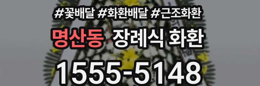 명산동 장례식 화환