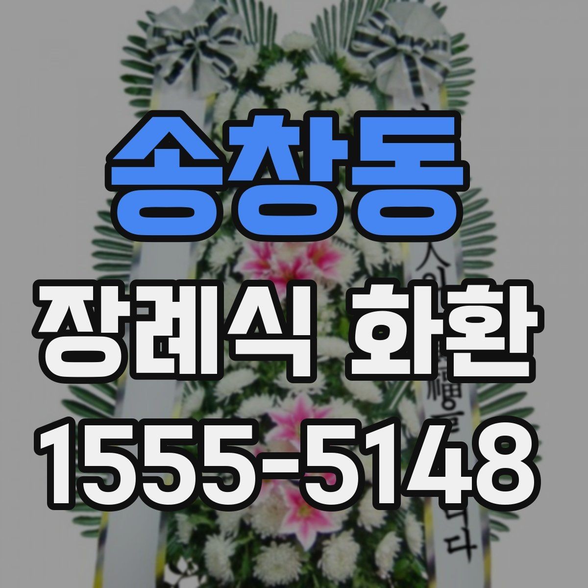 송창동 장례식 화환 문구 작성 시 주의해야 할 표현
