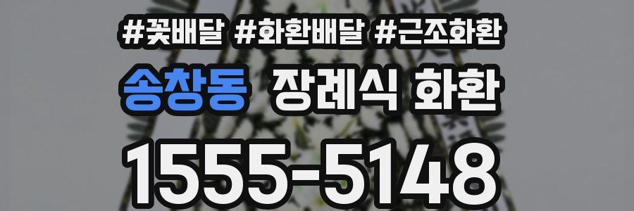 송창동 장례식 화환