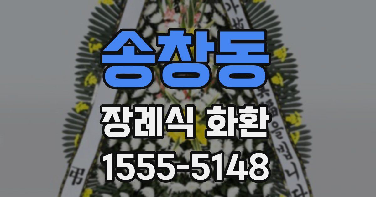 송창동 장례식 화환